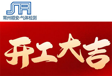我們開(kāi)工啦！